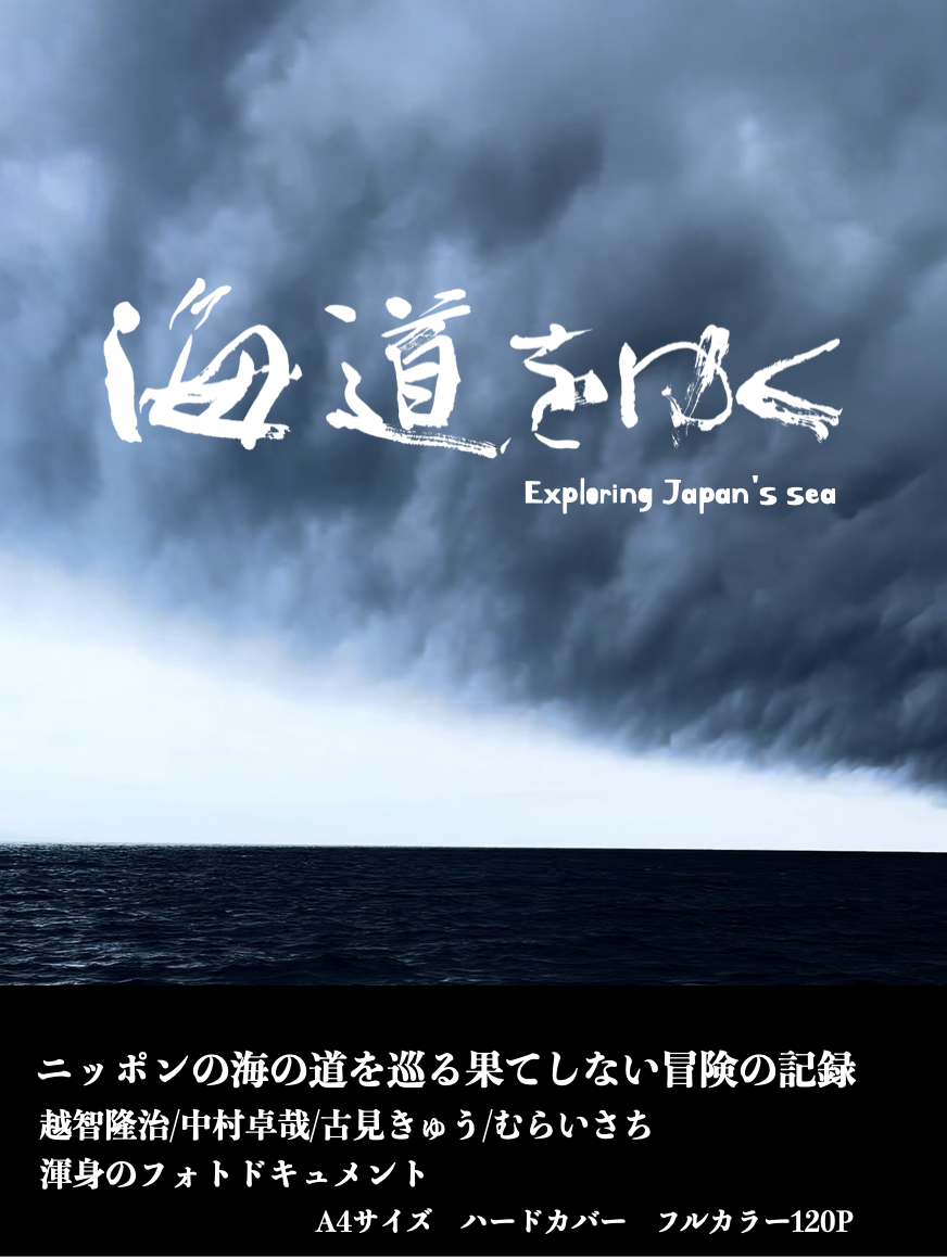 写真集『海道をゆく』表紙イメージ