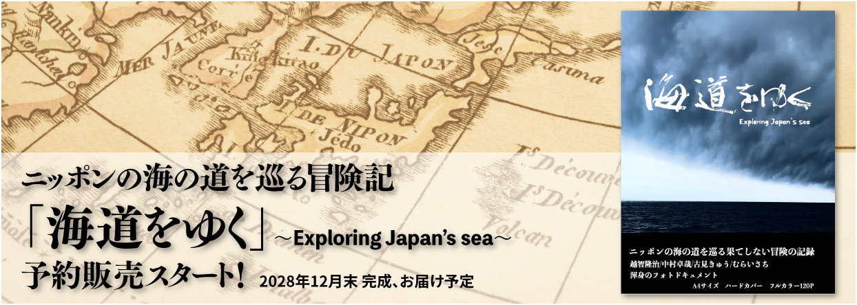 ニッポンの海の道を巡る冒険記「海道をゆく」予約販売スタート！