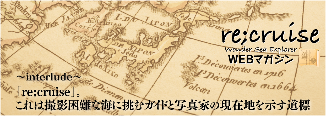 Wonder Sea Explorer 独自のWEBマガジン「リ・クルーズ」