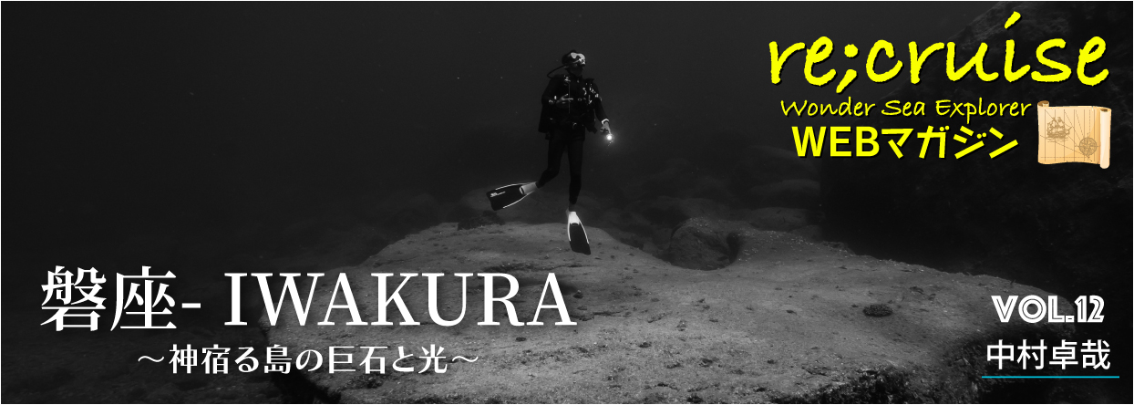Wonder Sea Explorer 独自のWEBマガジン「リ・クルーズ」