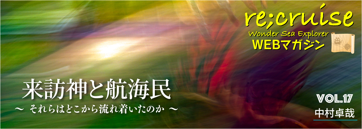 来訪神と航海民 〜それらはどこから流れ着いたのか〜